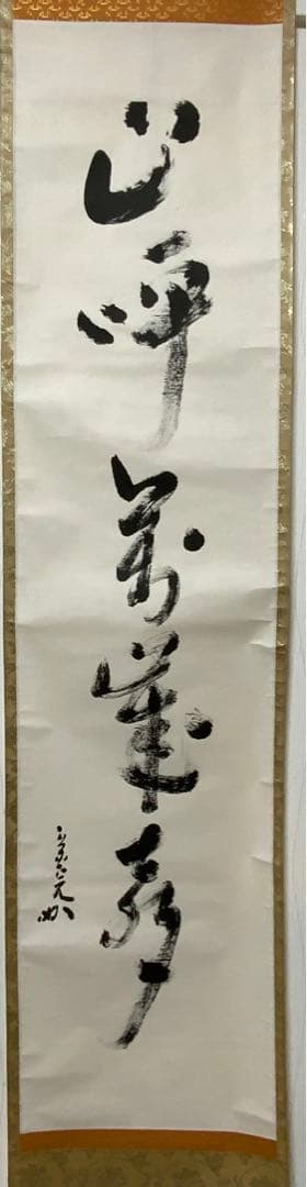 茶掛軸兼中斎宗完一行「山呼萬歳声」茶道具