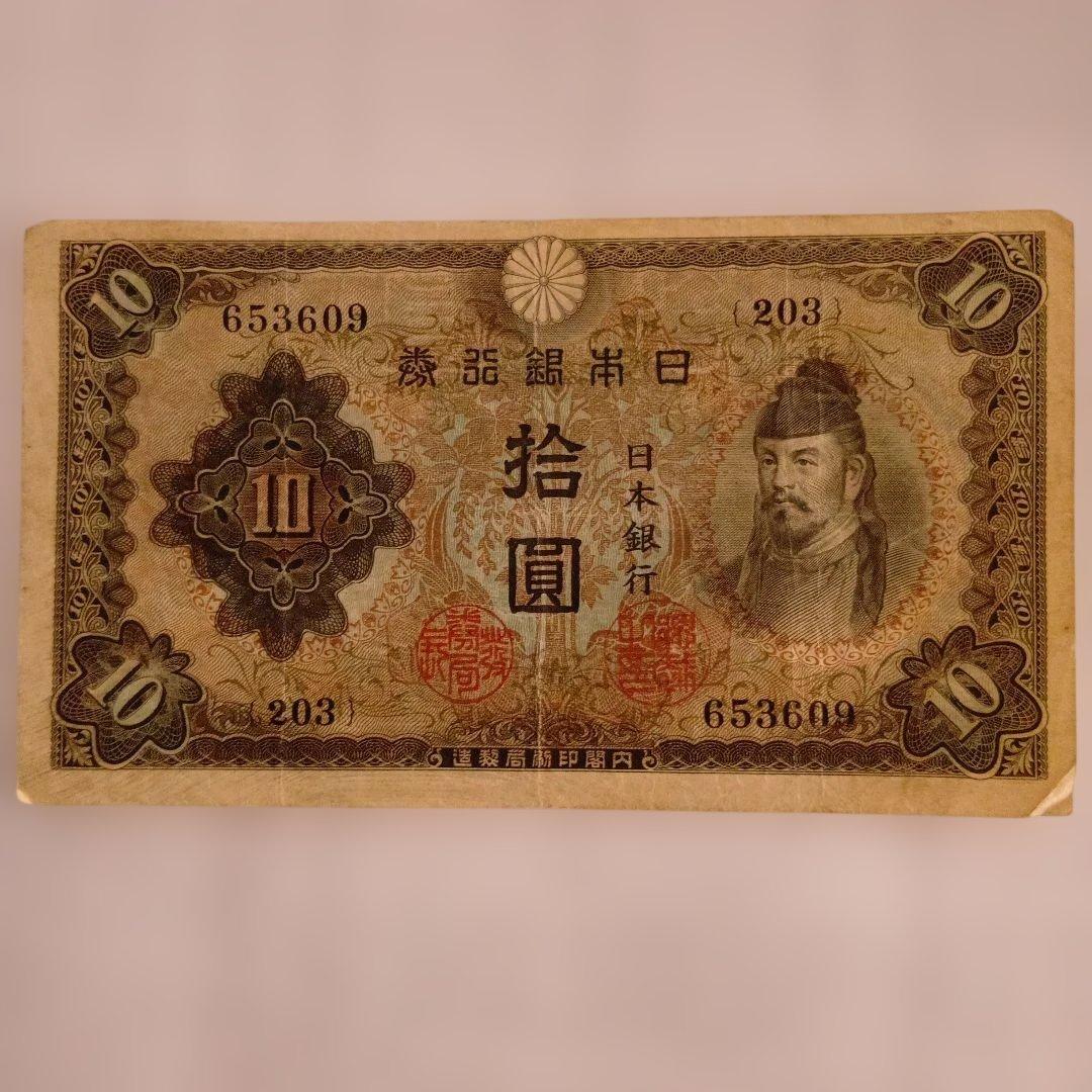 拾圓札 2次 10円札 旧紙幣 和気清麻呂 - メルカリ