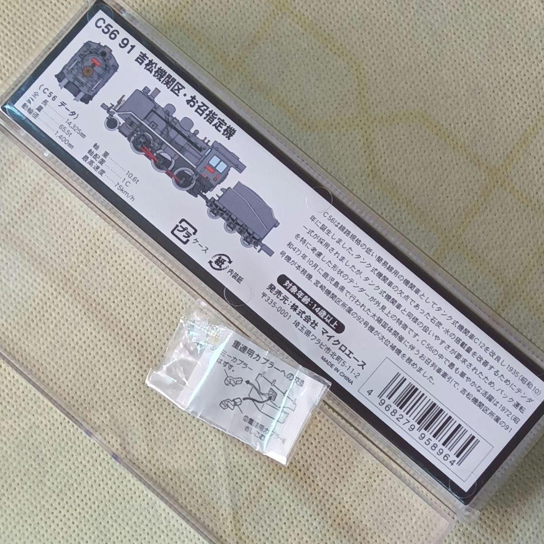 MICROACE A6307 C56 91 吉松機関区 お召し指定機