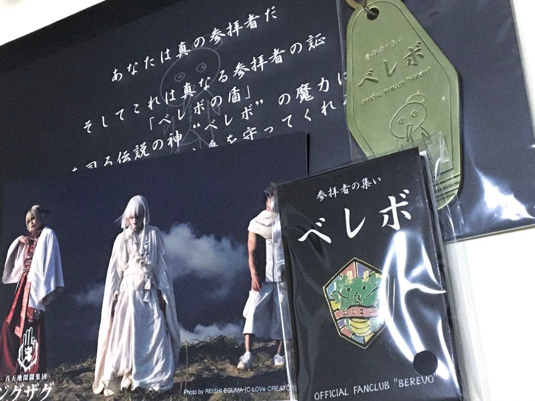 真天地開闢集団ジグザググッズファンクラブ会報ぬいぐるみセット　ペンラみこクリップ