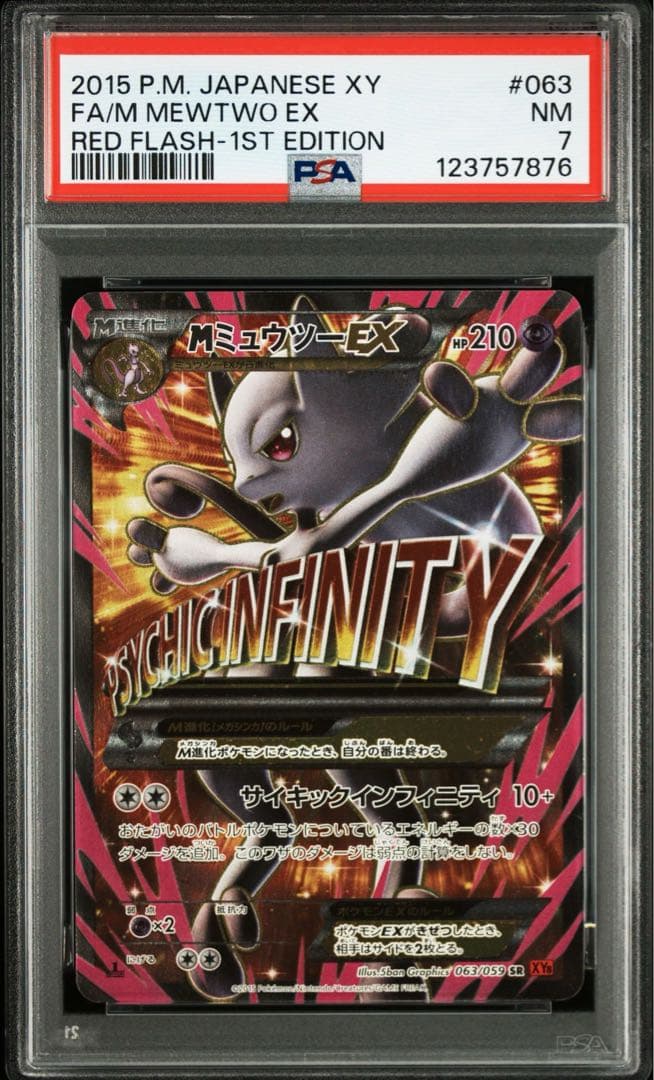 PSA7 MミュウツーEX SR XY8 赤い閃光 063/059 【希少】 ミュウツーEX(赤い閃光版) SR [赤い閃光] XY8 062/059 買取 | ポケモン