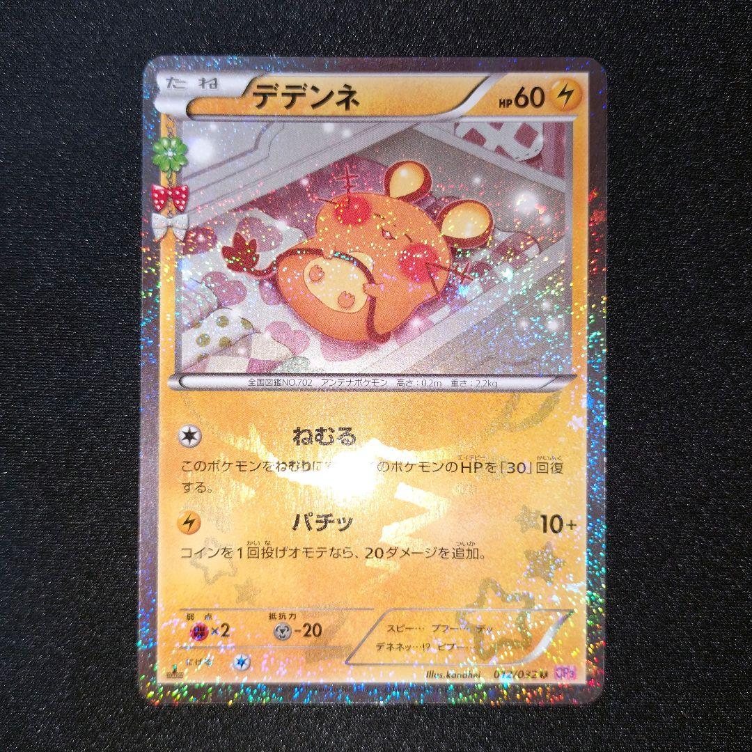 デデンネ 【CP3】 012/032 U - メルカリ