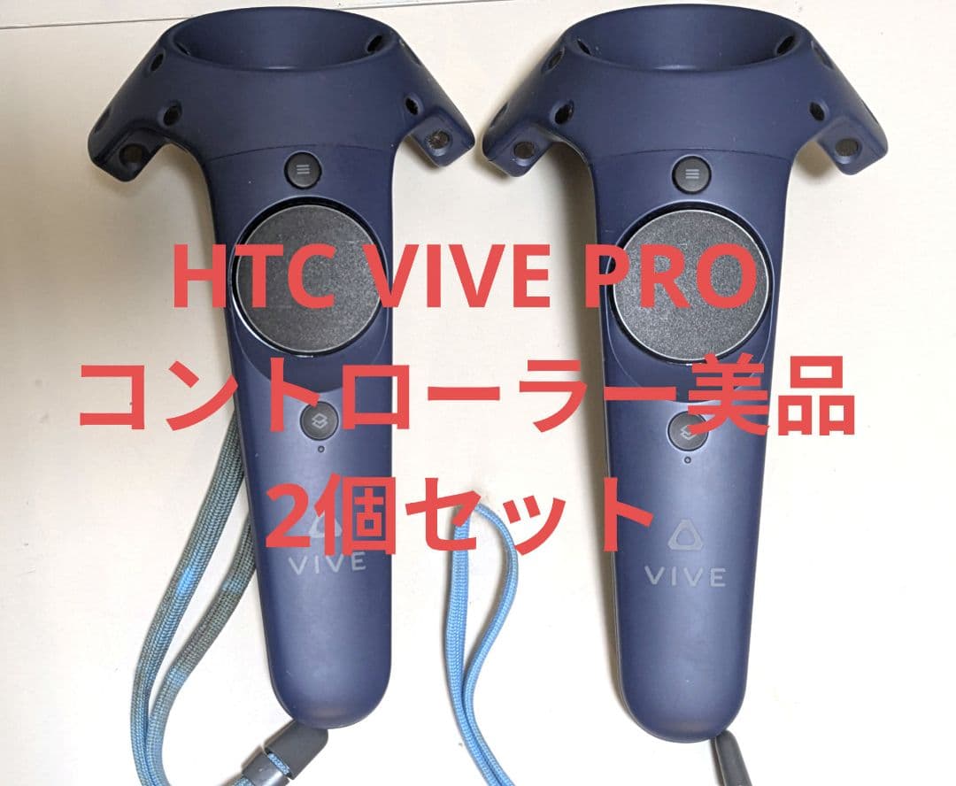 HTC VIVE PRO コントローラー 2個セット Yahoo!オークション -「htc vive コントローラー」の落札相場・落札価格