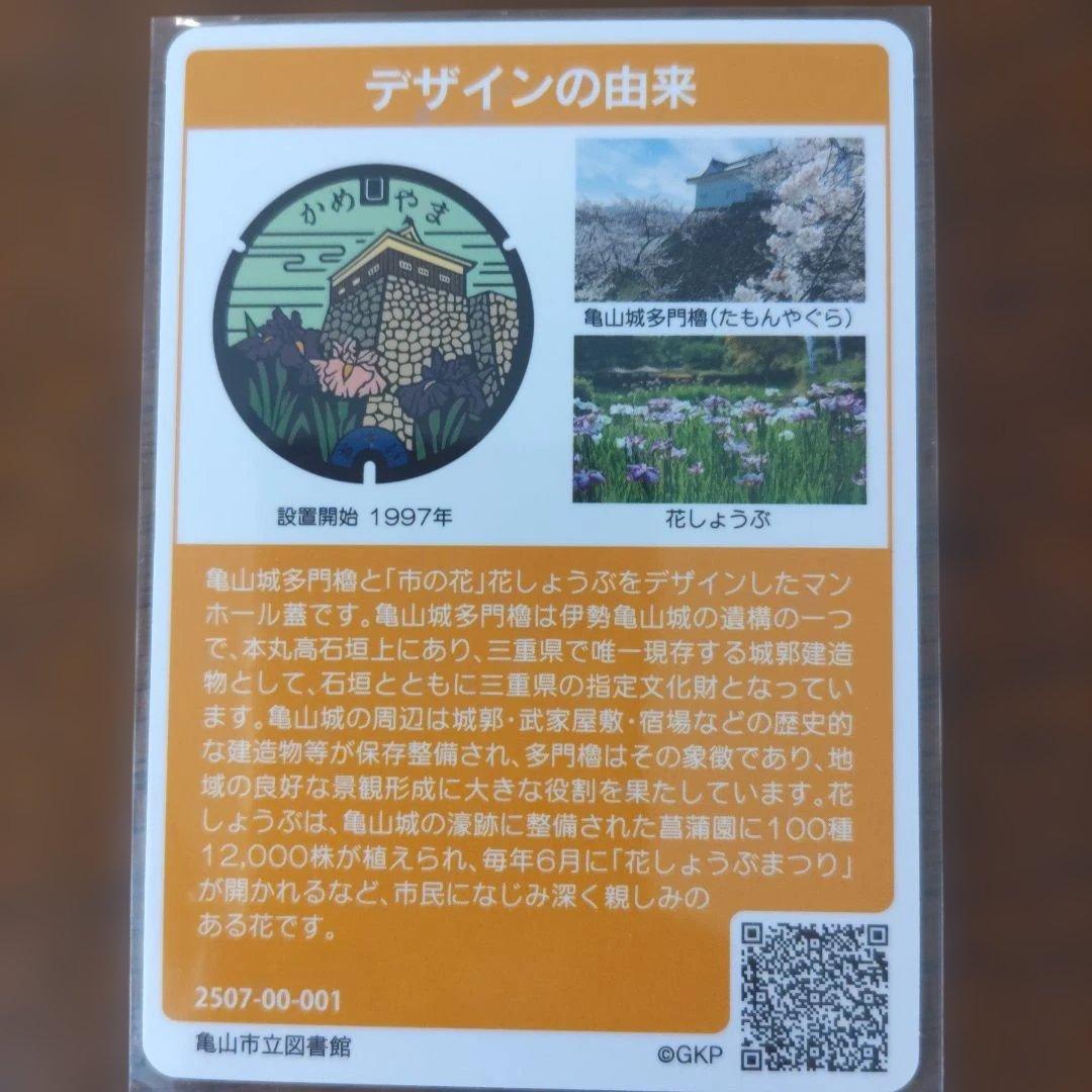 マンホールカード 三重県亀山市 ロットNo. 001