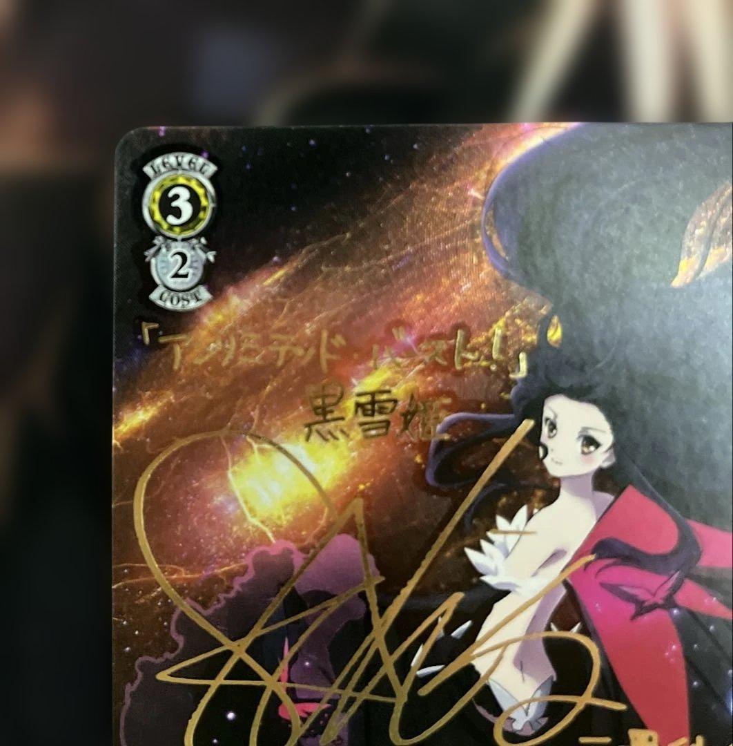 ws ヴァイスシュヴァルツ　加速世界の絆 黒雪姫　sp サイン