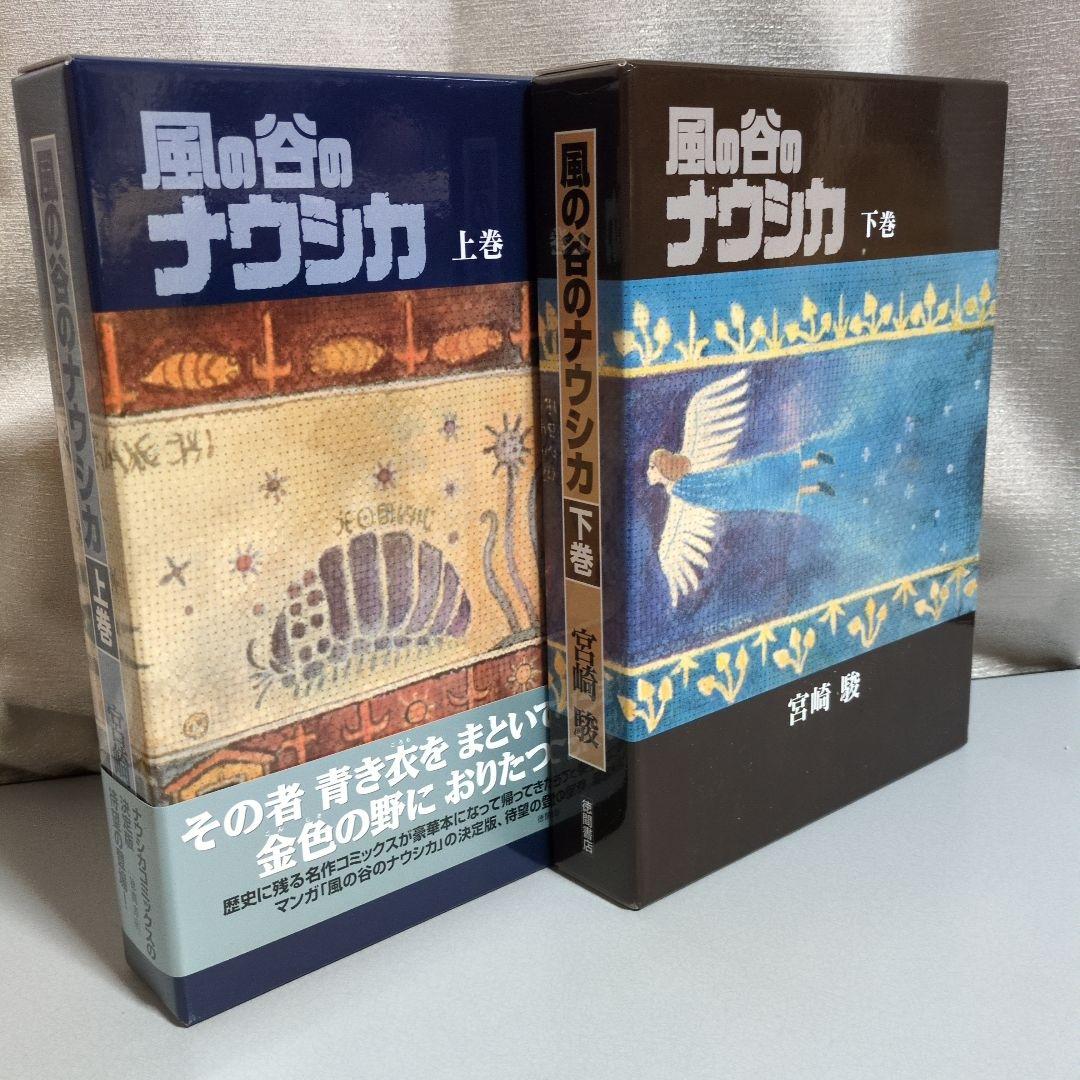 宮崎駿 風の谷のナウシカ 豪華装丁版 上下巻セット 徳間書店 - メルカリ