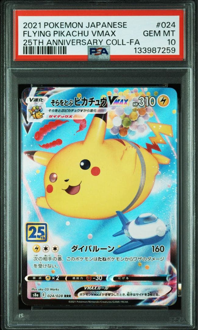 ポケモンカード なみのりピカチュウ そらをとぶピカチュウ PSA10