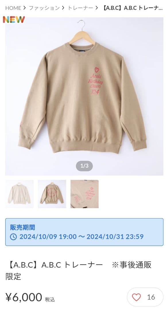 歌い手 あらき ABC A.B.Cトレーナー　通販限定　新品未使用品 あなめ