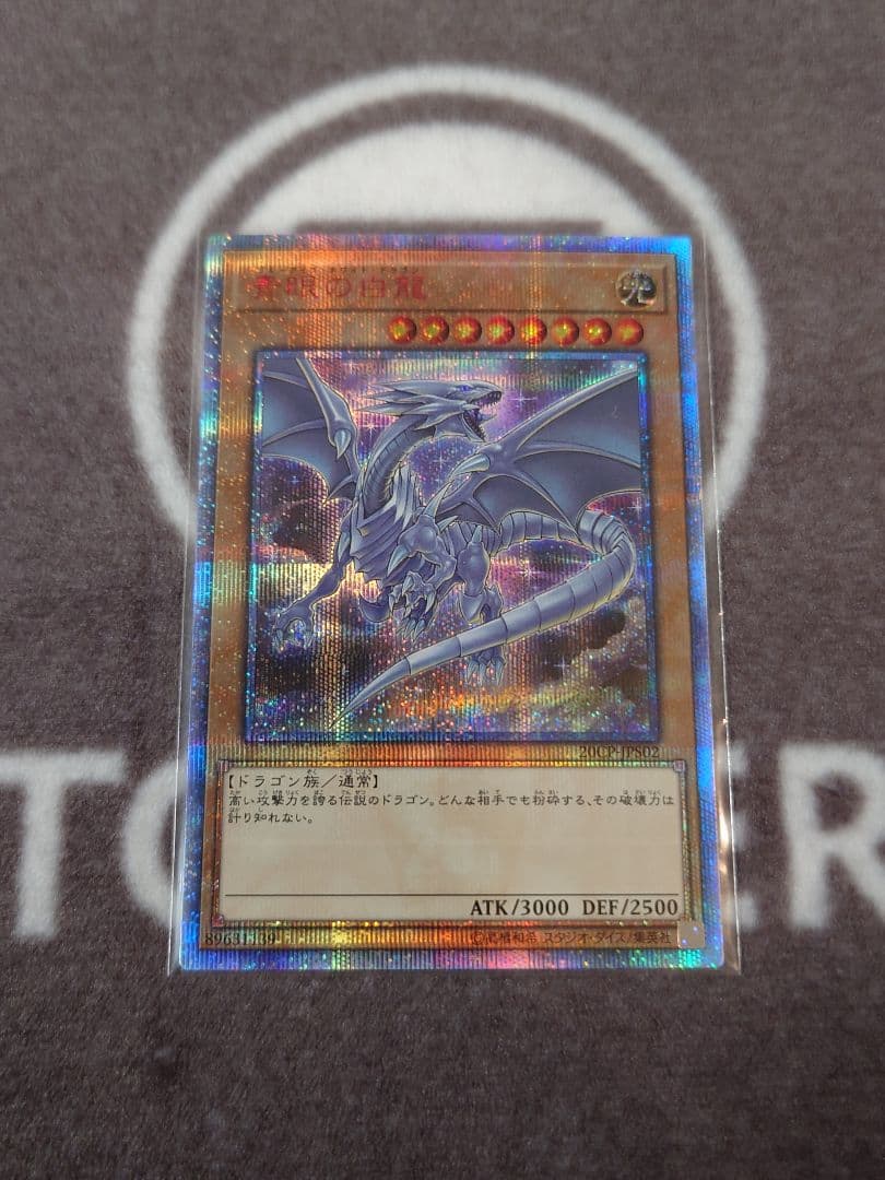 遊戯王　青眼の白龍　20th