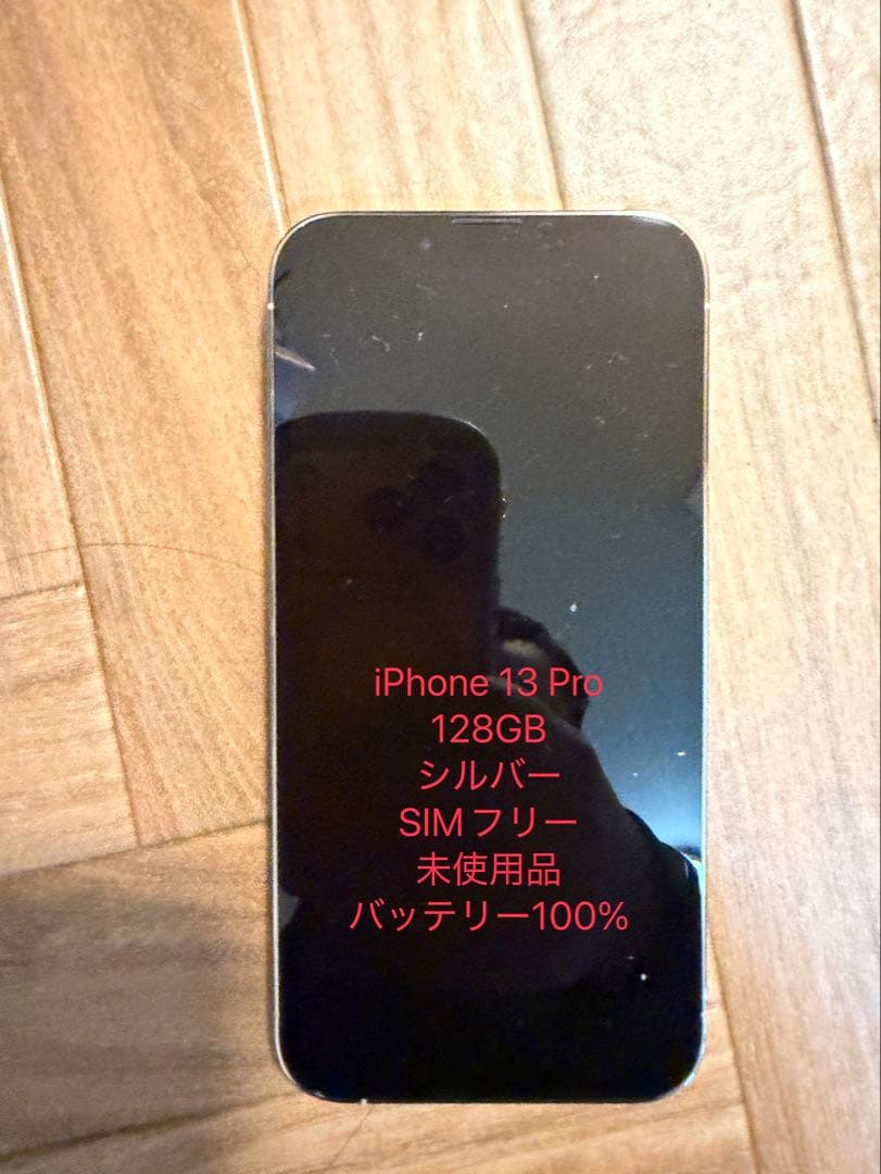 iPhone 13 Pro 128GB シルバー SIMフリー　未使用品 iPhone 13 新品未開封 iPhone13 Pro Max 128GB [シルバー Silver 銀