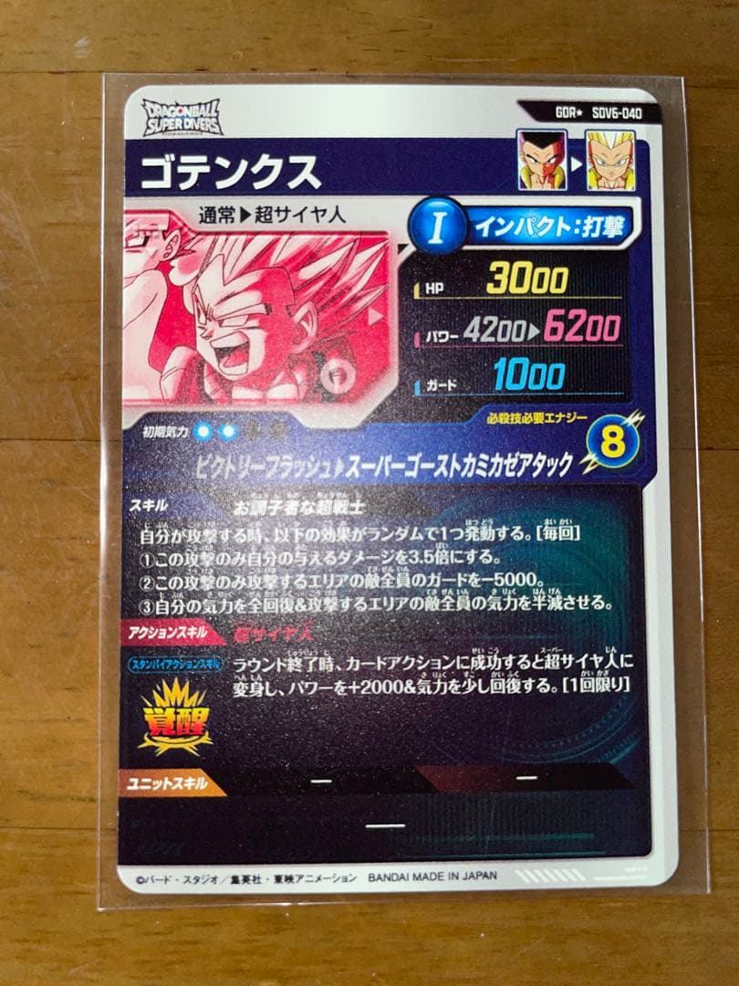 ドラゴンボールスーパーダイバーズ SDV6-040 ゴテンクス　パラレル