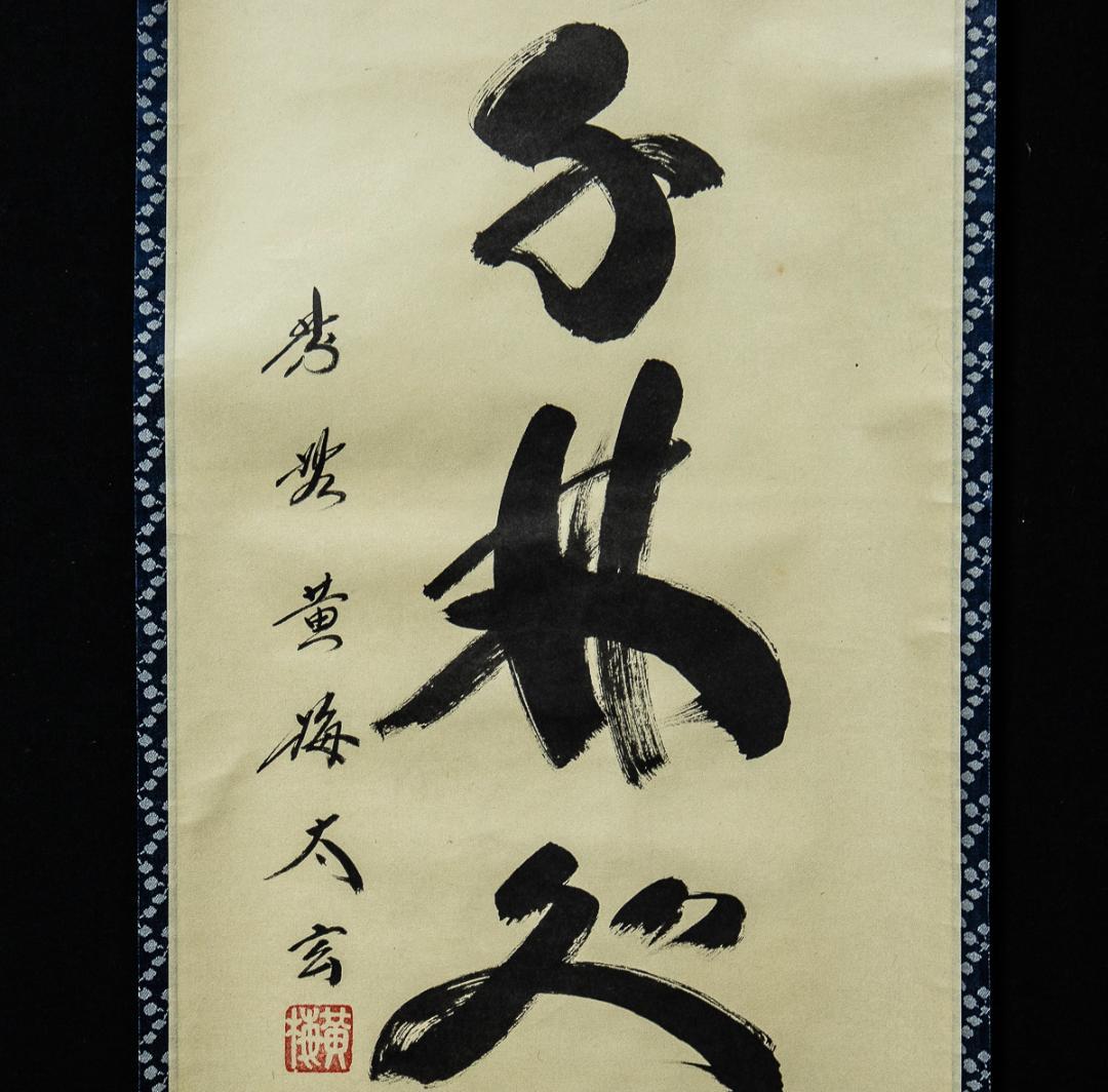 掛軸-1252　大徳寺　小林太玄　「春入千林処処鶯」　共箱