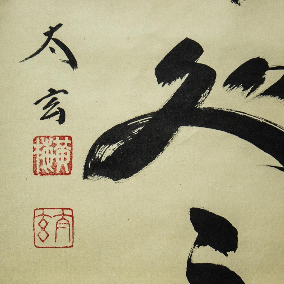 掛軸-1252　大徳寺　小林太玄　「春入千林処処鶯」　共箱