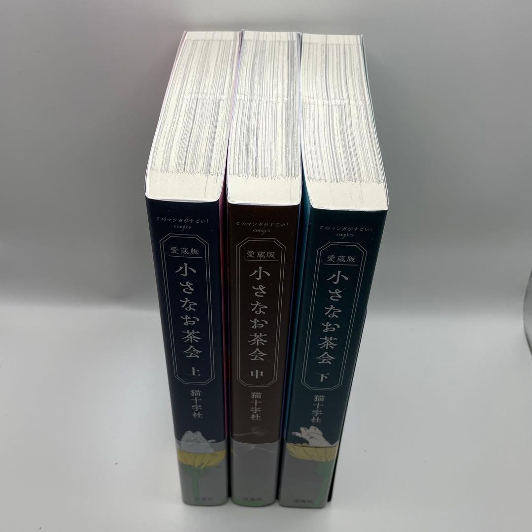 愛蔵版 小さなお茶会 上・中・下3巻 全巻セット
