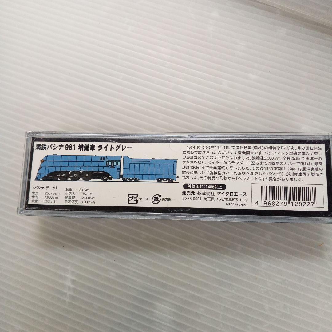 MICRO ACE A8407 満鉄パシナ981 あじあ号 ライトグレー未使用 - メルカリ