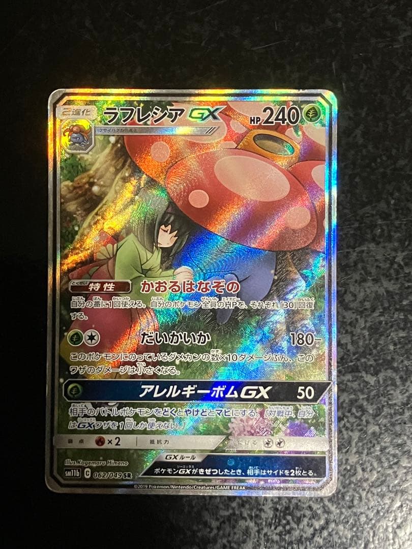 ラフレシアGX SR SM11b ドリームリーグ 062/049 - メルカリ