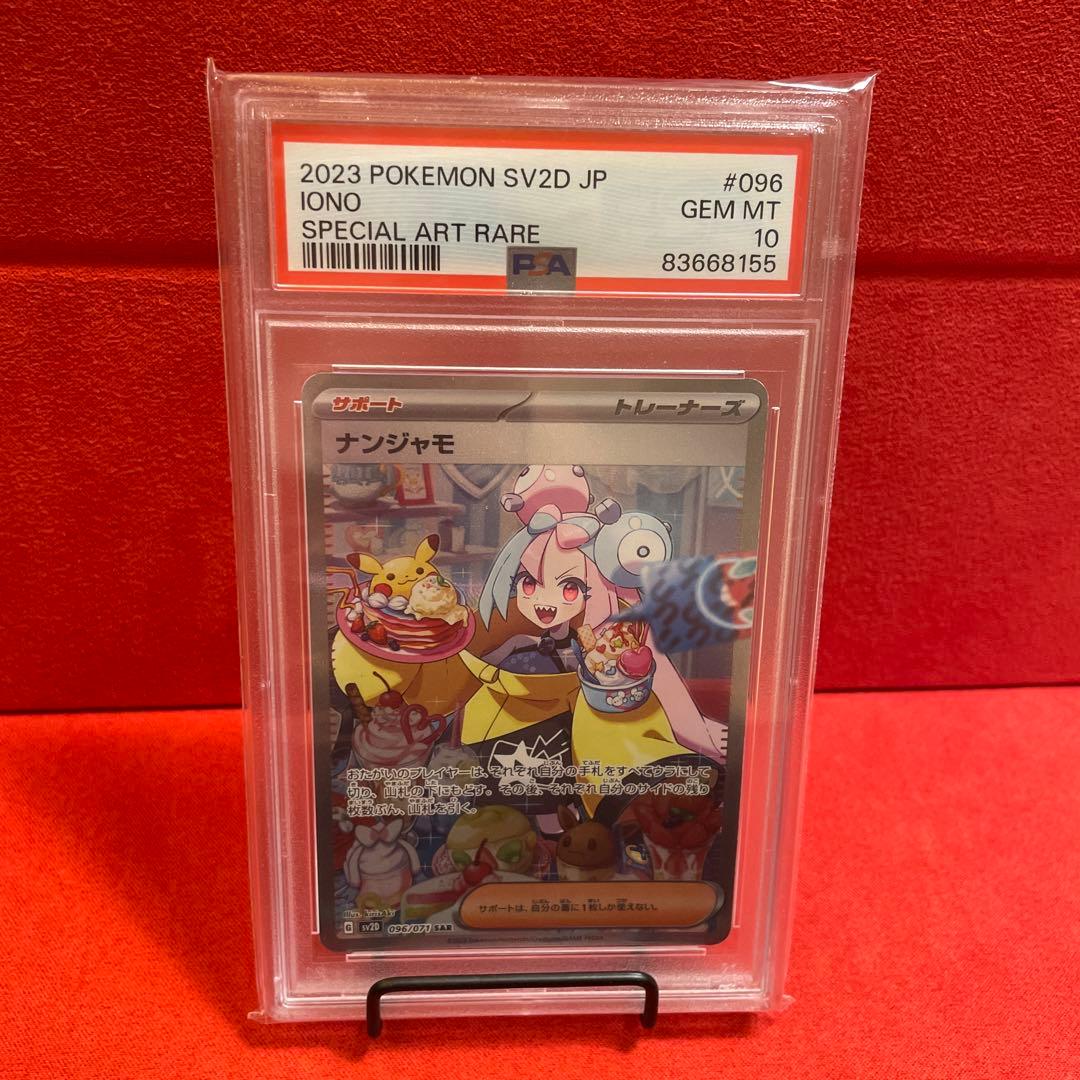 ABCさま用 ナンジャモ SAR PSA10 未開封品※またまた値下げしました！