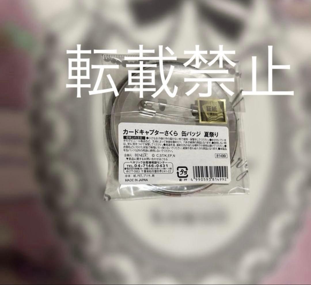 カードキャプターさくら　夏祭り小狼　さくら　リミテッドベース　さくら展CLAMP