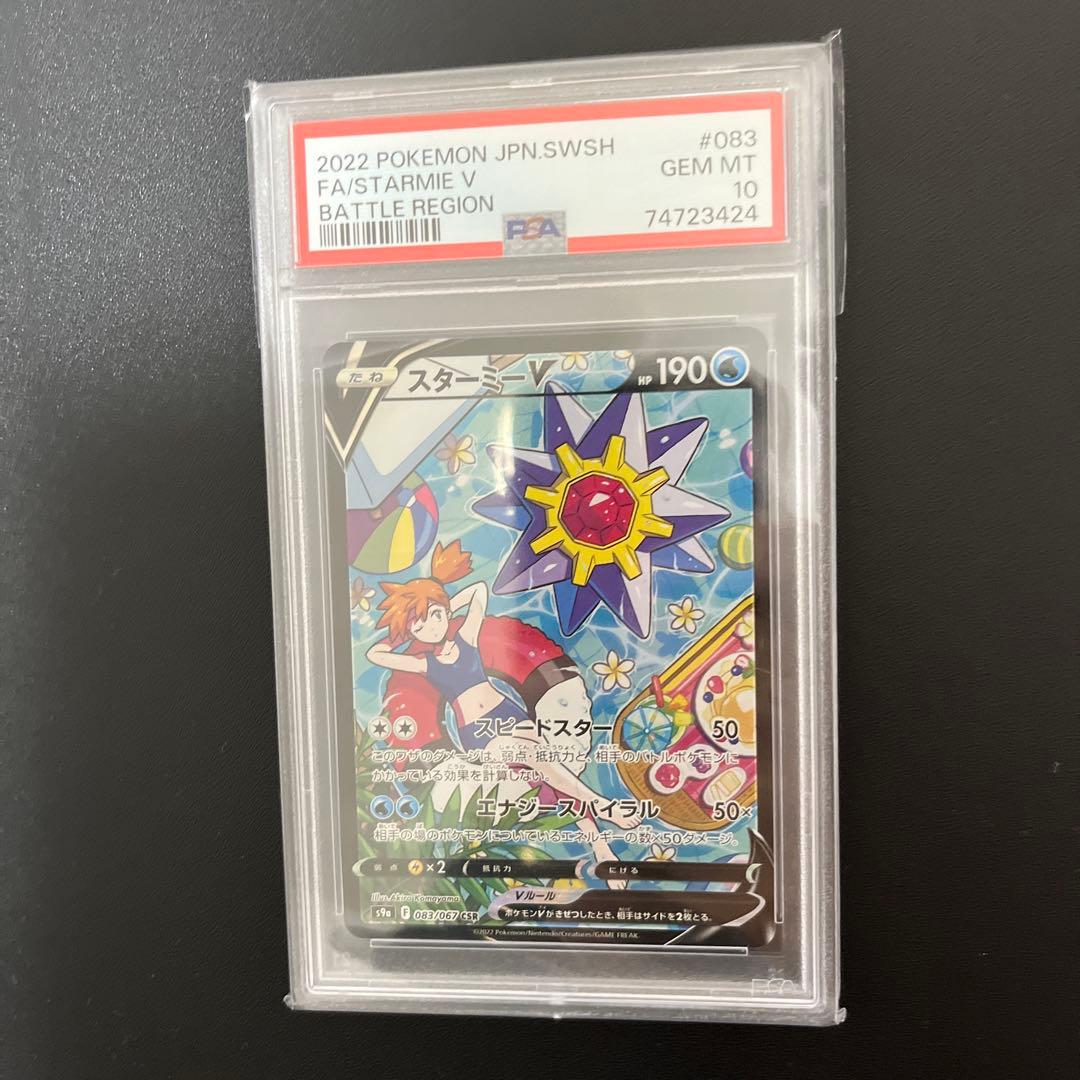 ポケモンカード スターミーv csr psa10