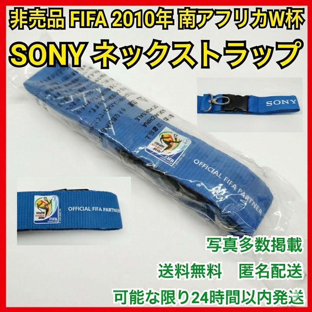 激レア 2010 南アフリカ W杯 FIFA×SONY 非売品 ネックストラップ