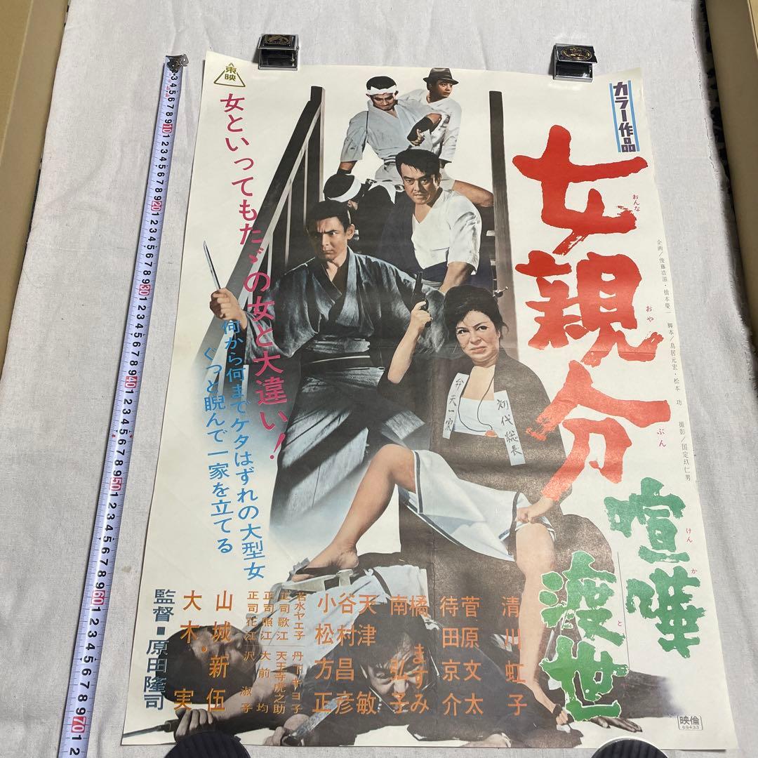 女親分 喧嘩渡世 映画ポスター 山城新伍 菅原文太 東映