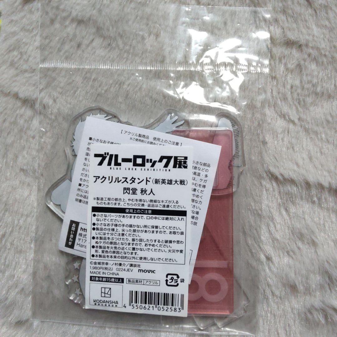 閃堂秋人　閃堂　スタンド　新英雄大戦　展　英雄　せんどう　ブルーロック　ブルロ