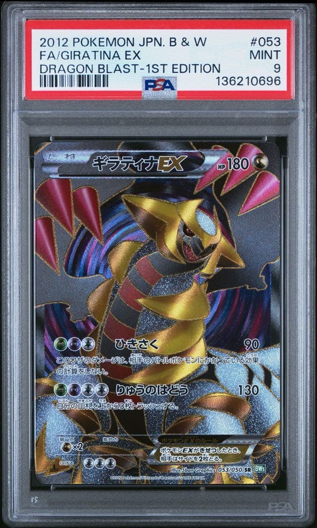 【PSA9】ギラティナEX SR リューズブラスト BW5 053/050