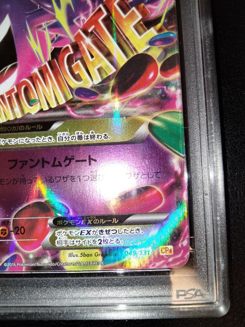 MゲンガーEX　psa10　CP4