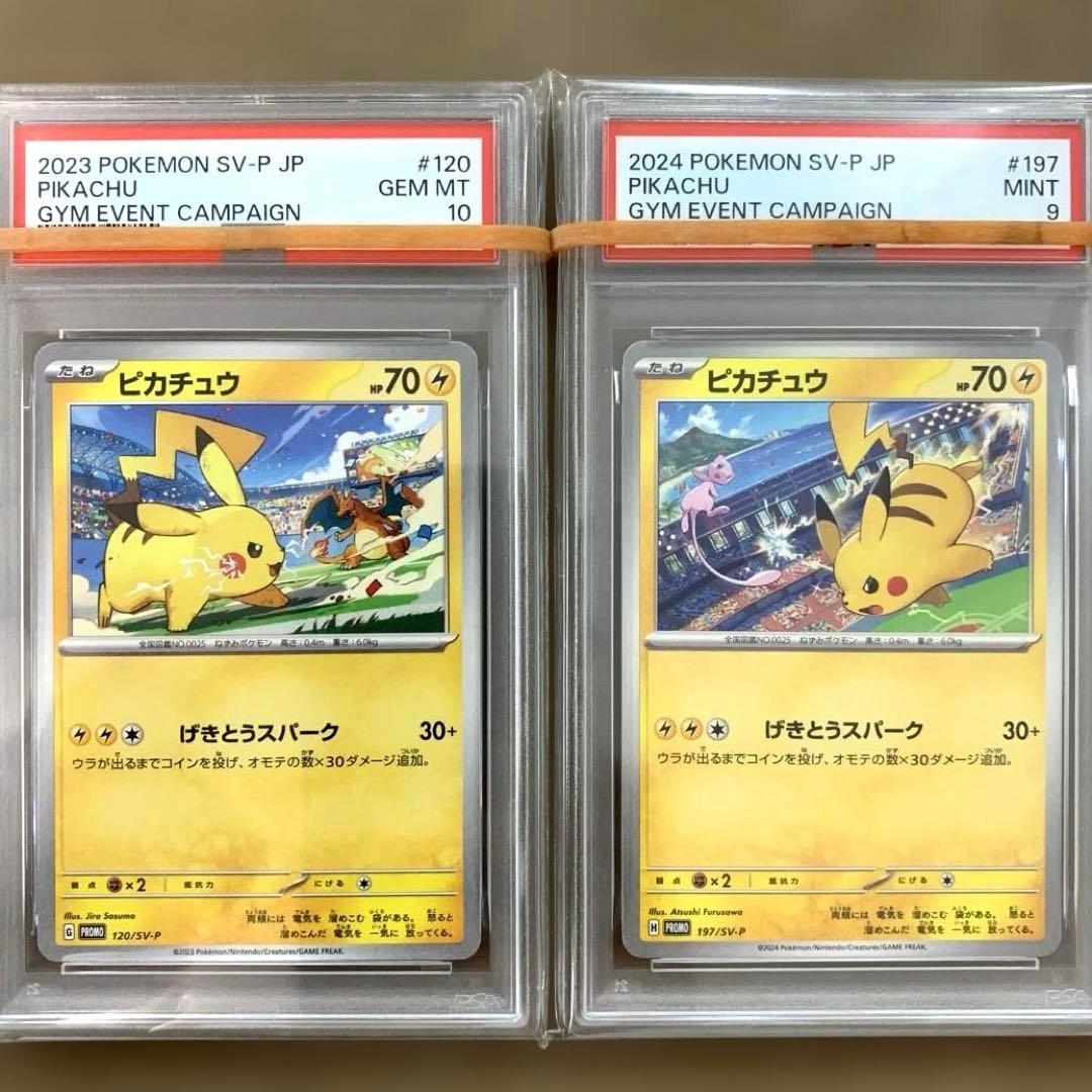 連番PSA10、9】 ピカチュウ プロモ げきとうスパーク 2023 2024