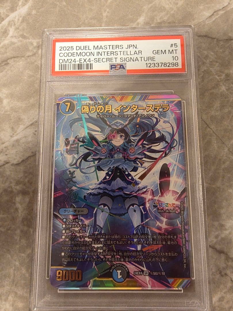偽りの月インターステラ SRサインシークレット　psa10 偽りの月 インターステラ (サイン) 秘5超/秘10 SR｜デュエマシングル