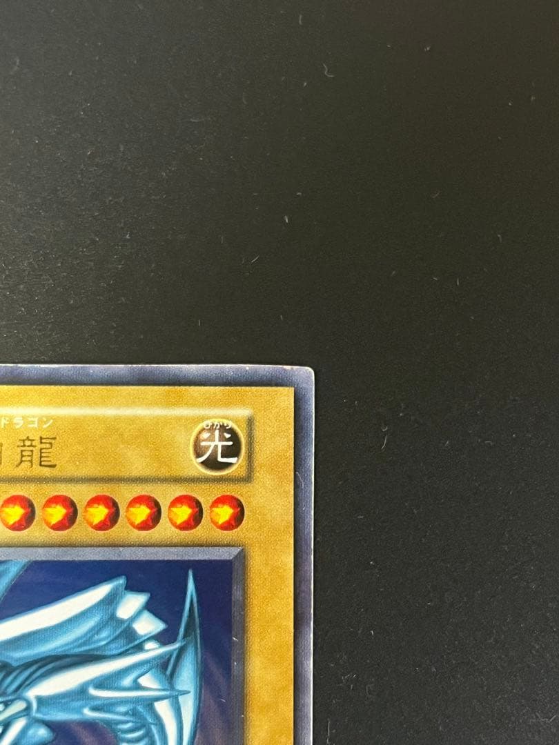 【美品】遊戯王 青眼の白龍 初期 ウルトラレア