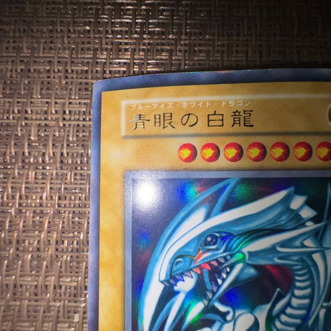 遊戯王 青眼の白龍 初期　ウルトラレア