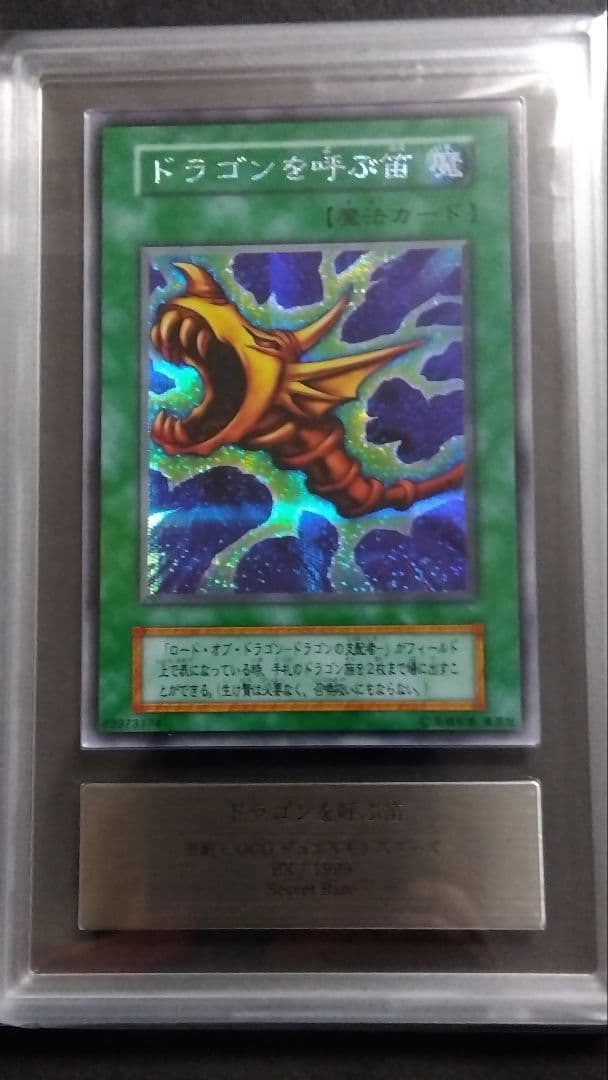 【ARS10】「ドラゴンを呼ぶ笛」初期 シークレット EX