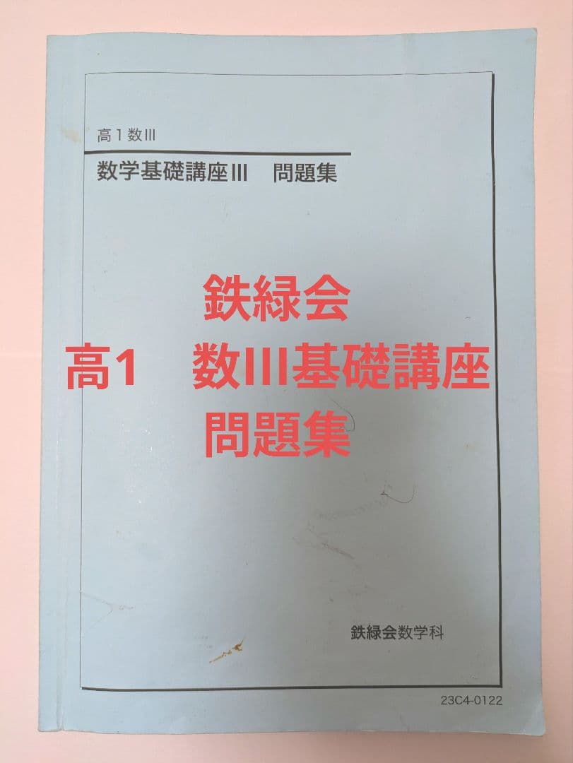 鉄緑会 数学基礎講座III 問題集 - メルカリ