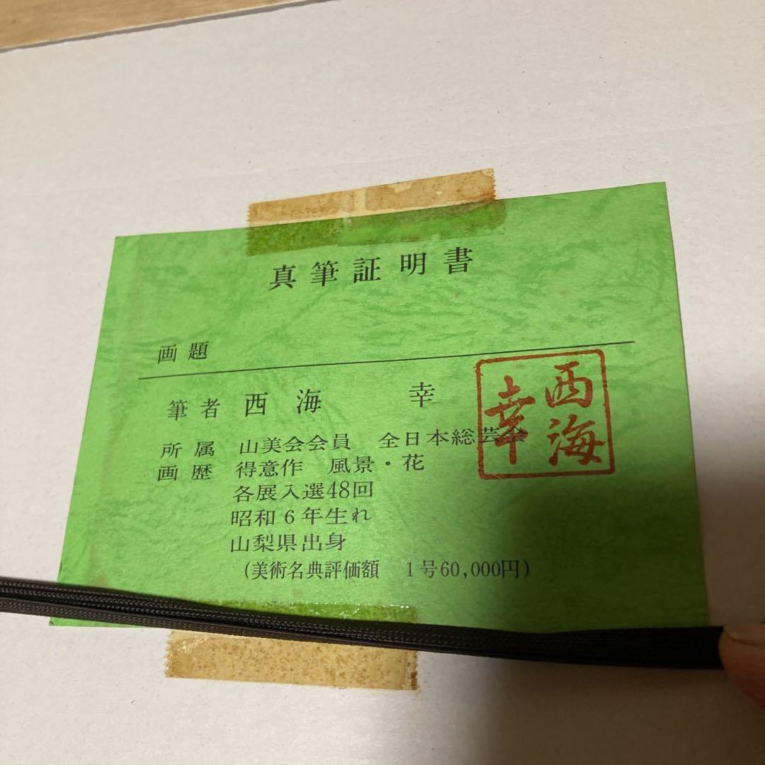 西海幸 作 幼想の城 1996年 直筆証明書付き P20号 風景画