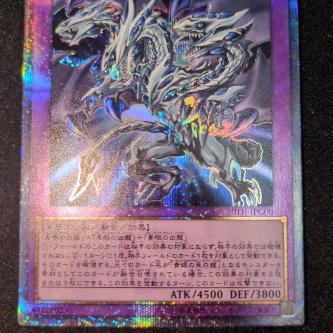 青眼の究極亜竜　20th