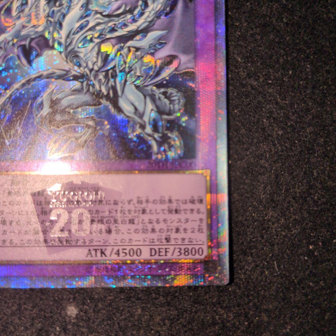 青眼の究極亜竜　20th