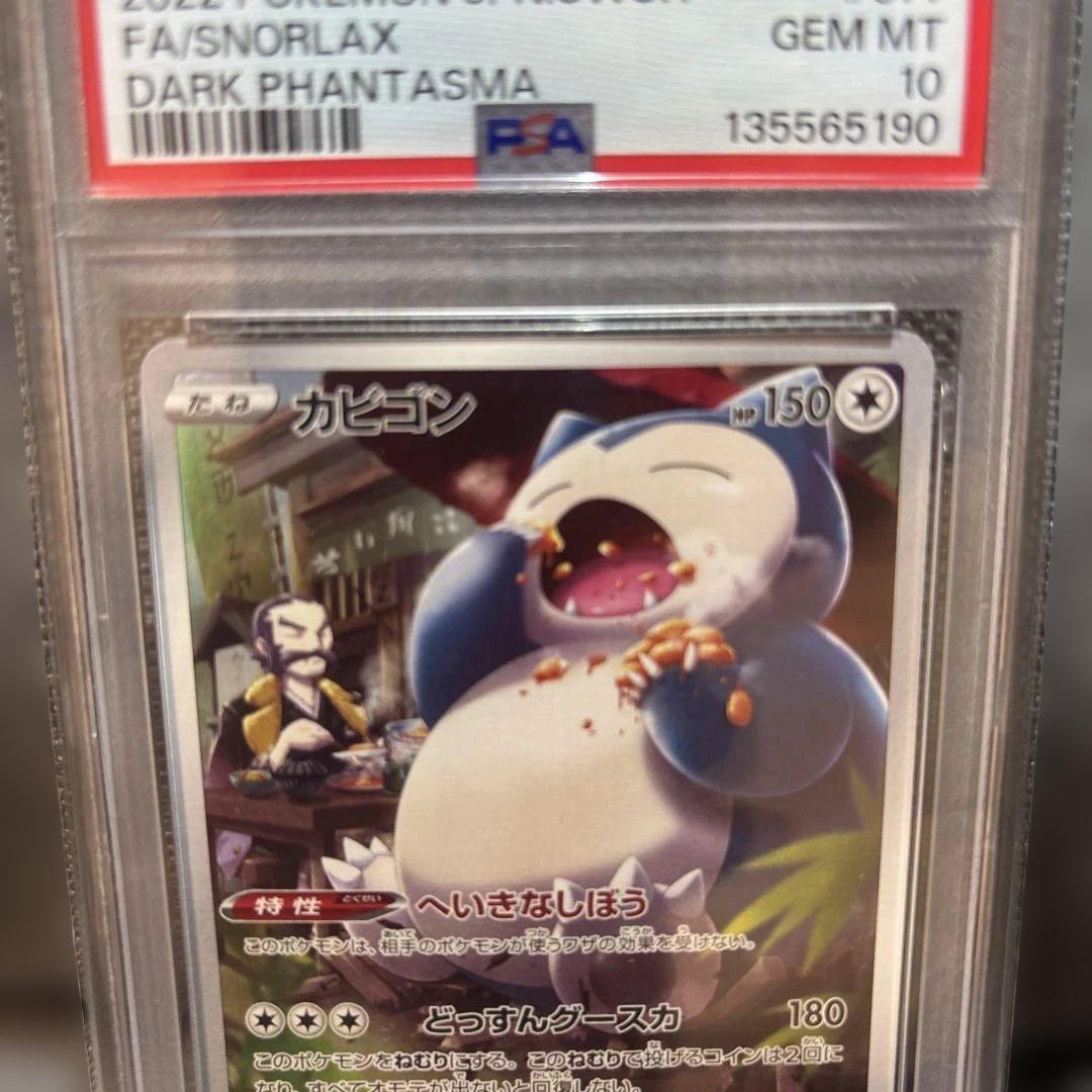 PSA10 カビゴン CHR s10a 077/071 ダークファンタズマ - メルカリ