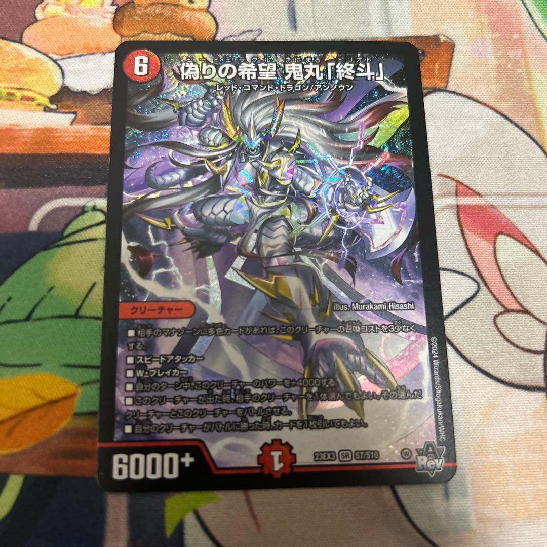 偽りの希望 鬼丸「終斗」 1枚 - メルカリ