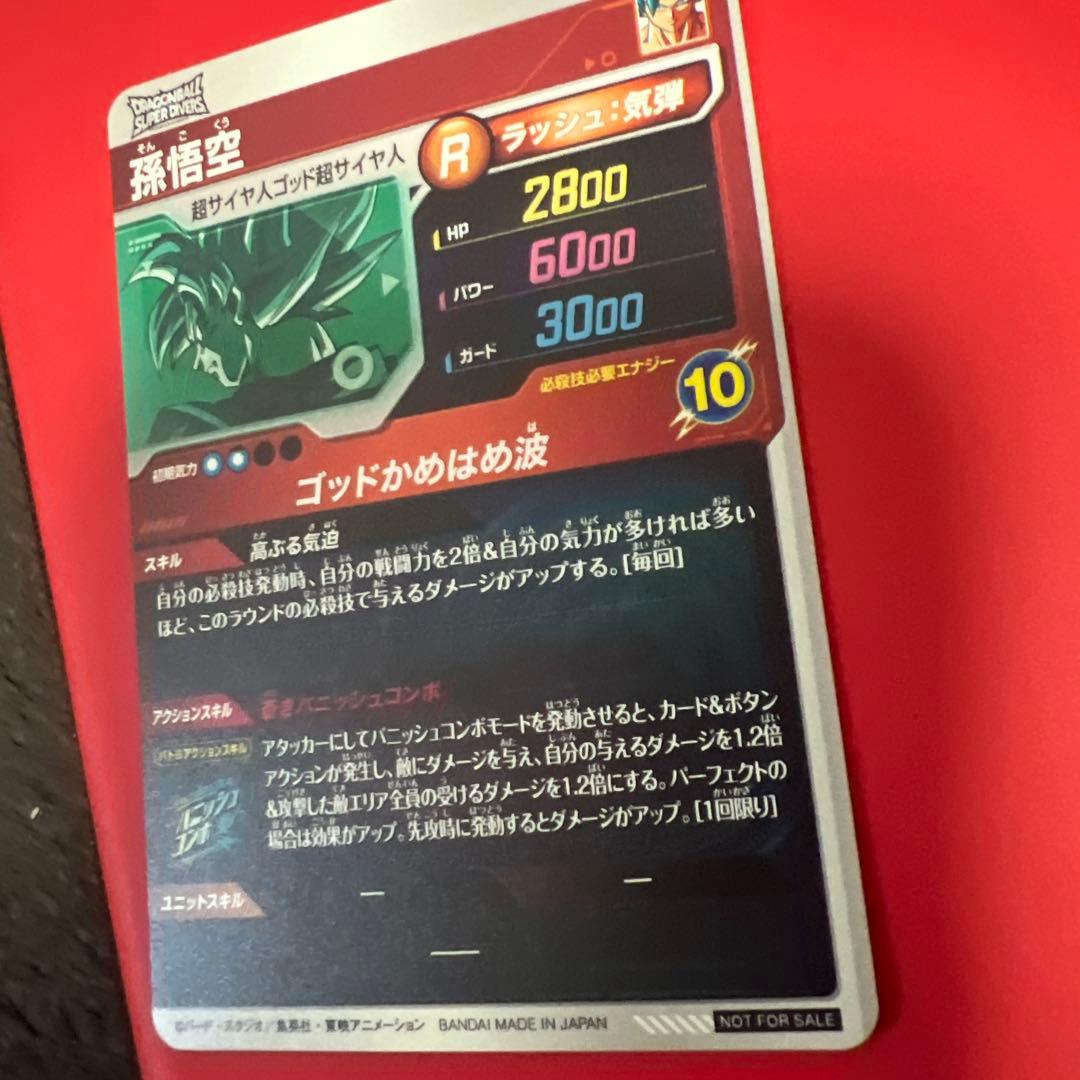 幻*夢様 ドラゴンボールスーパーダイバーズ SDVTP-001 孫悟空　プロモ