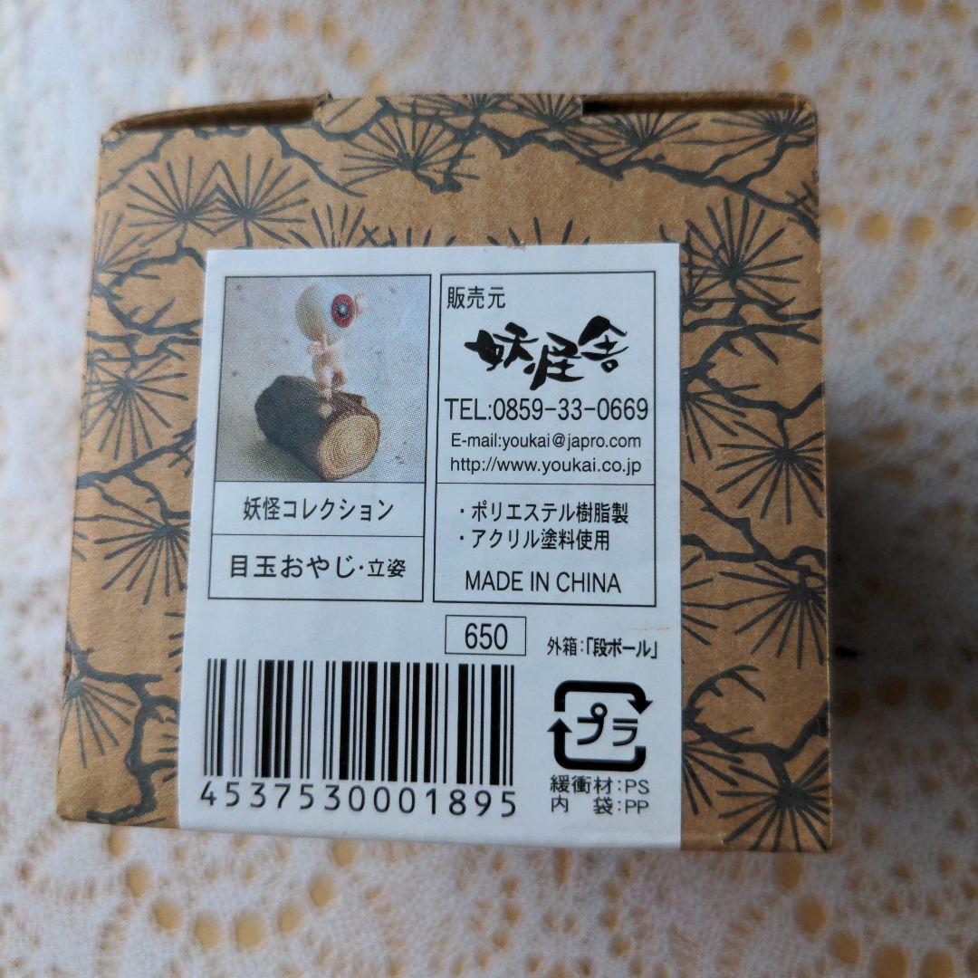 妖怪舎 妖怪フィギュアコレクション 目玉おやじ 立姿 水木しげる