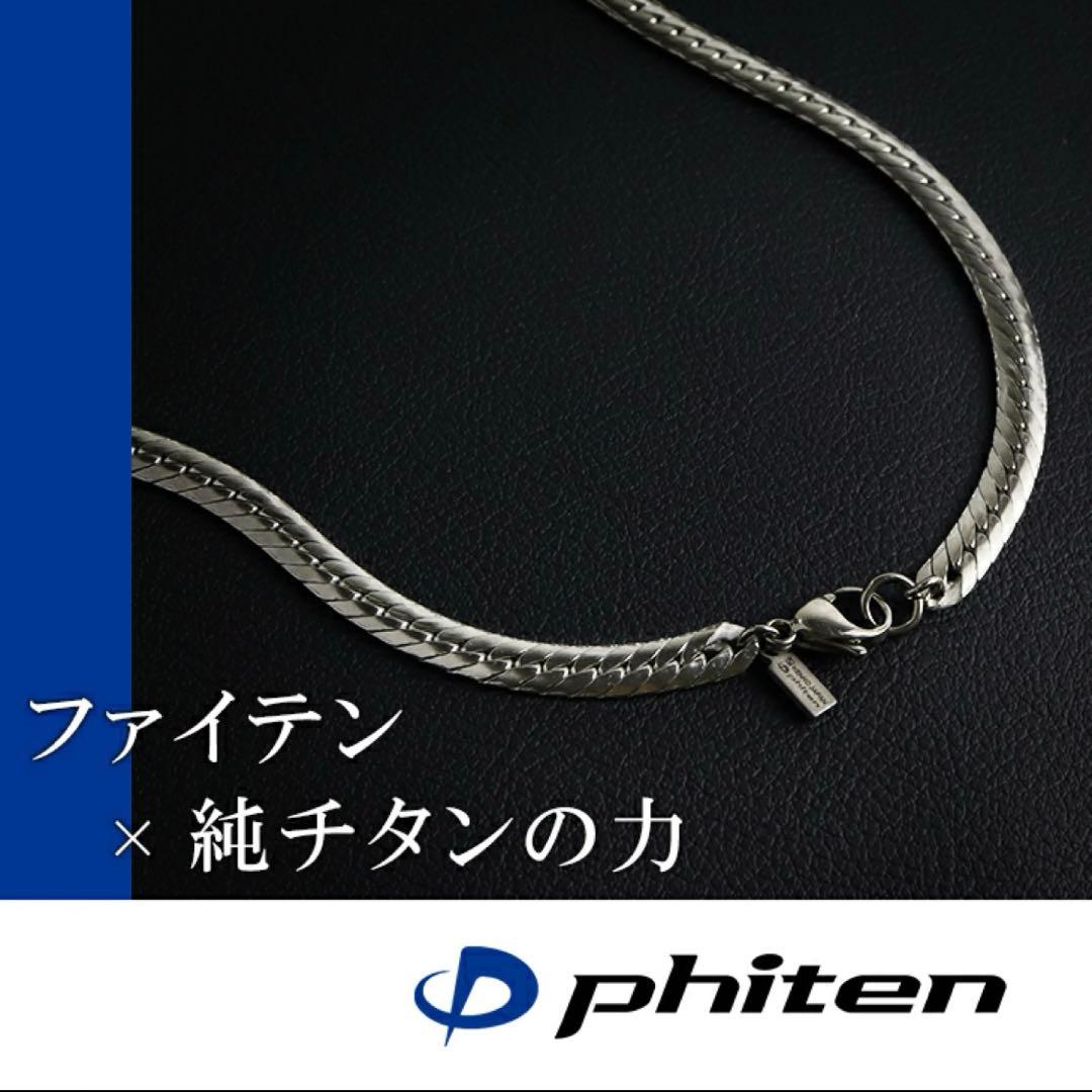 【今だけ値下げ！】Phiten チタン ネックレス 5.5mm 45cm