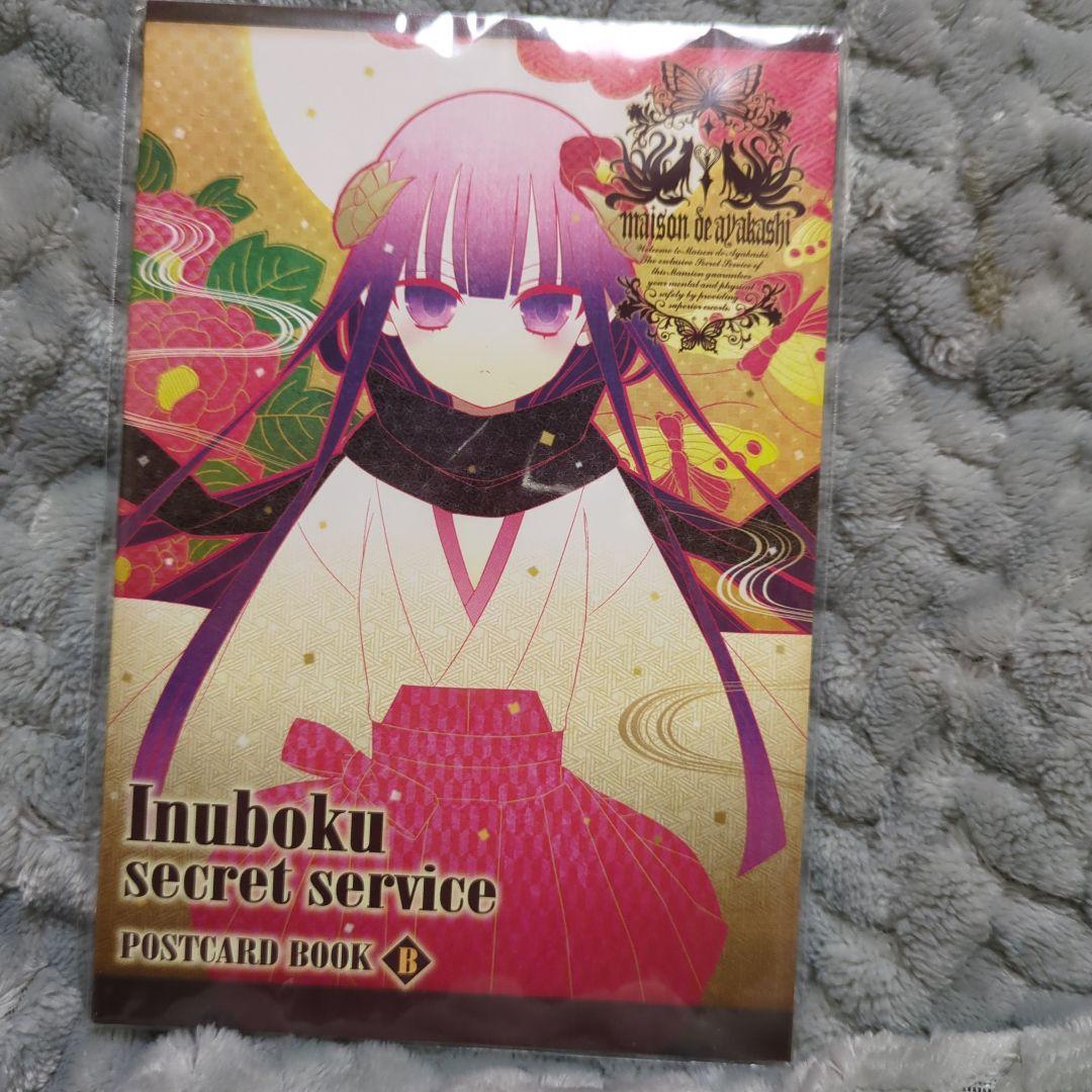妖狐×僕SS いぬぼく ポストカードブック 10枚 セット - メルカリ