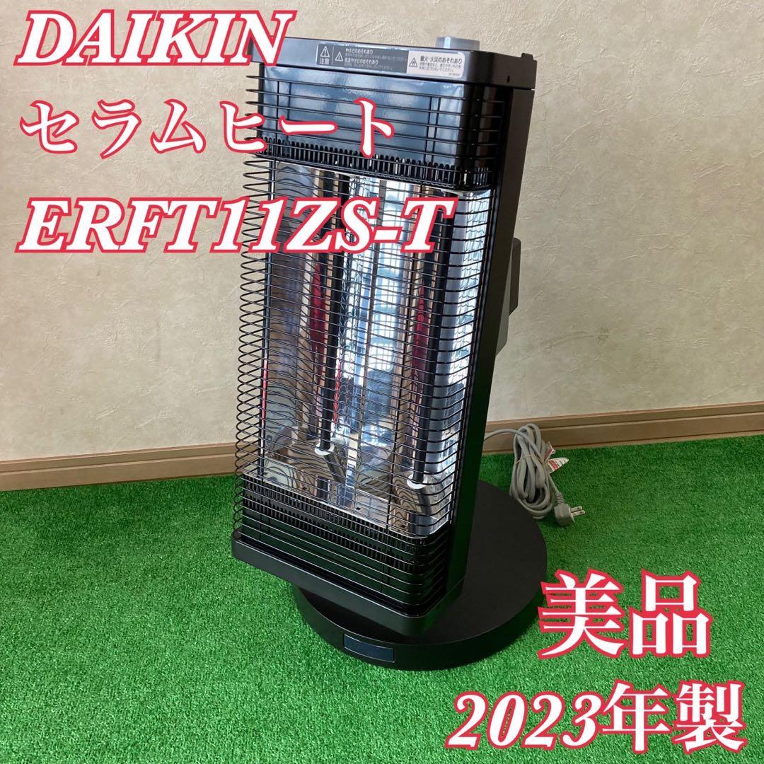 美品　ダイキン セラム ヒート ERFT11ZS-T ダイキン（DAIKIN） 遠赤外線暖房機 セラムヒート 電気ヒーター