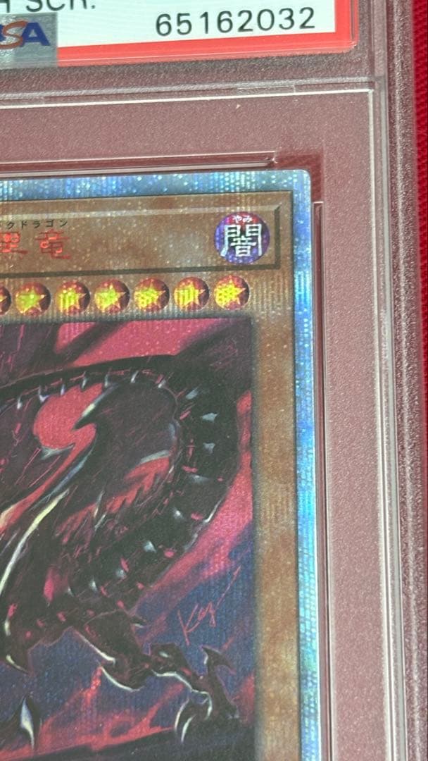 遊戯王 PSA10 真紅眼の亜黒竜 20th