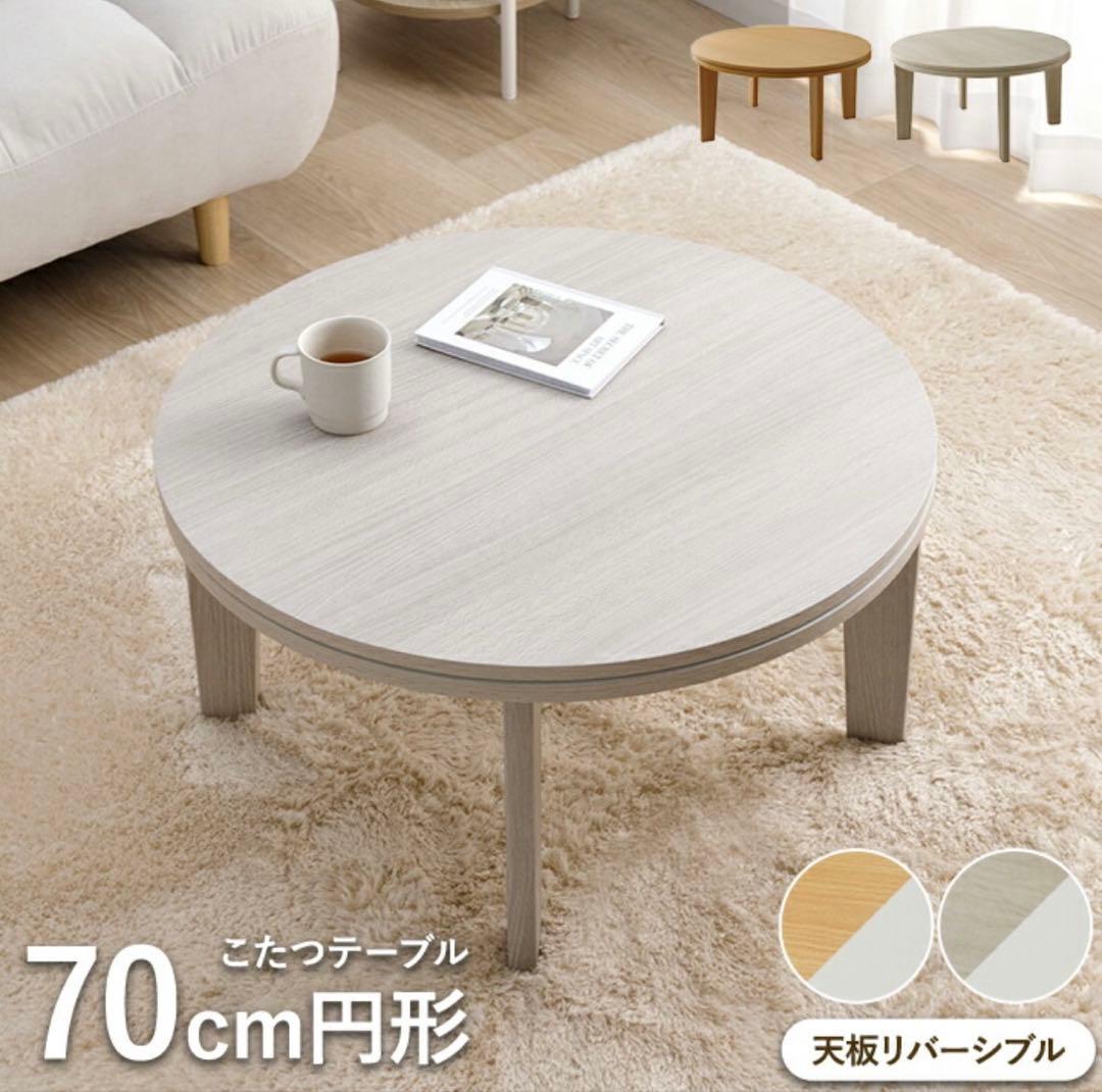 こたつテーブル 70cm 円形 ホワイト　木目 折れ脚こたつ 円形直径70cm テーブル こたつ おしゃれ ぼん家具