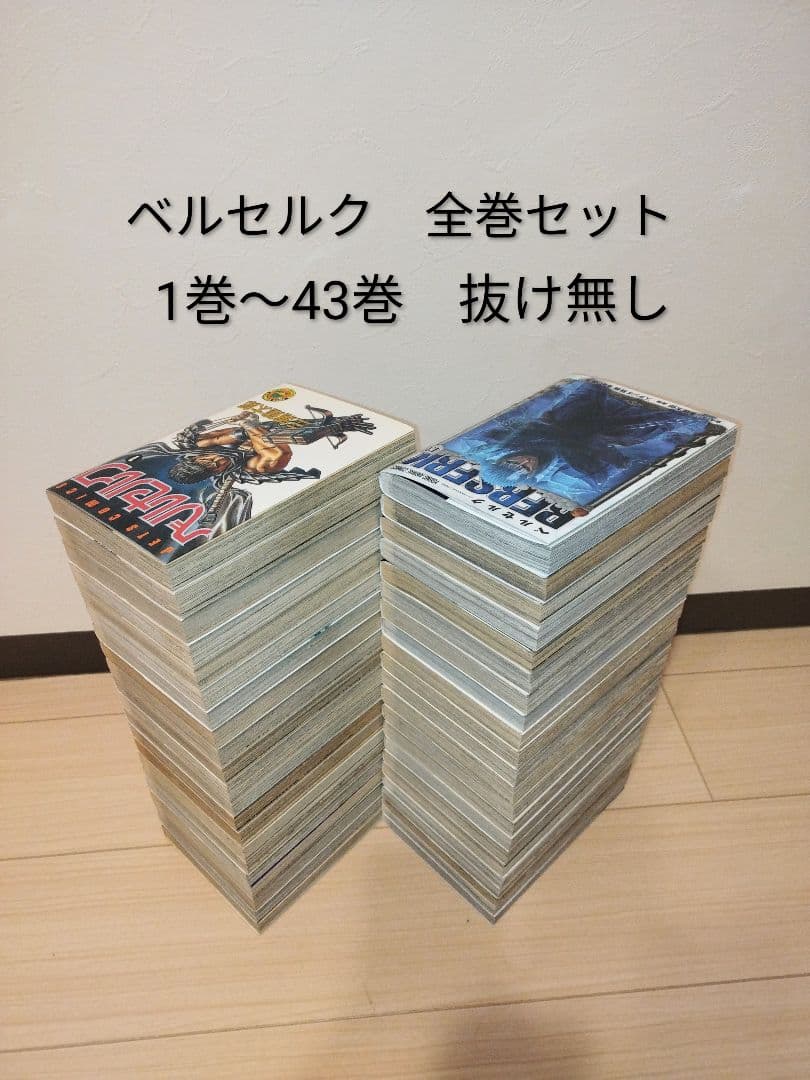 24時間以内発送できます！ ベルセルク BERSERK 全巻セット 1〜43巻