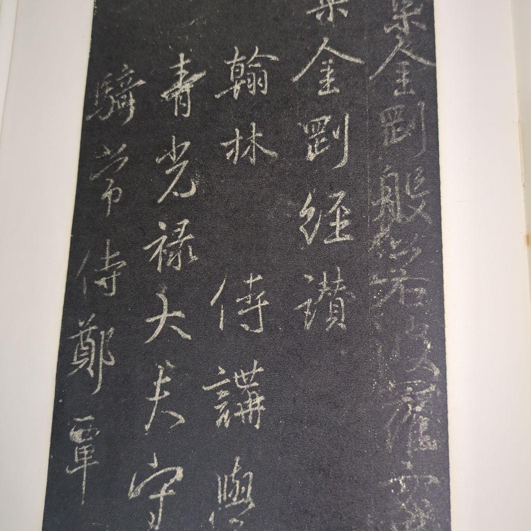 希少！ 「唐玄序集王羲之書金剛経」 「北宋拓聖教序」