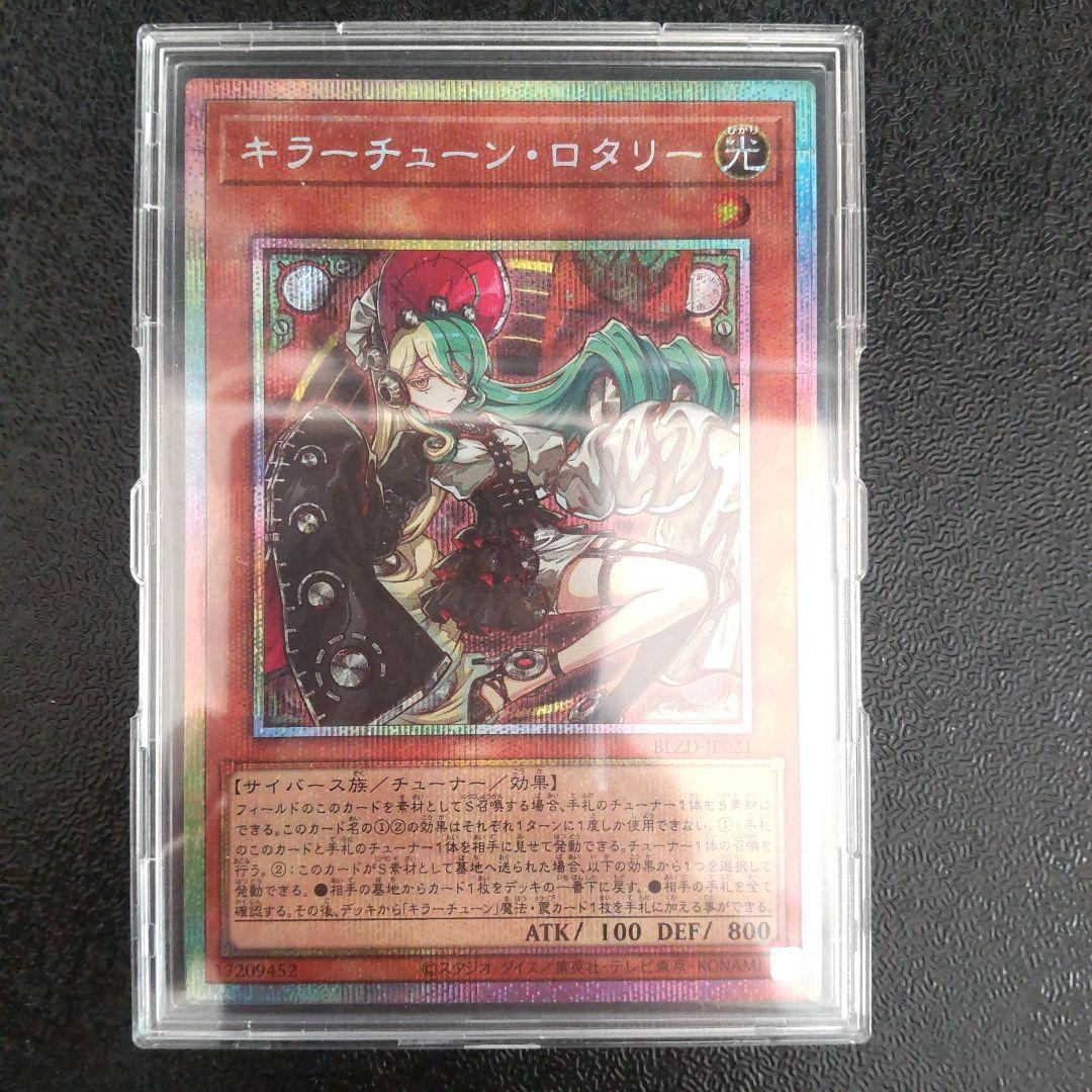 遊戯王 キラーチューンロタリー プリシク 美品 - メルカリ