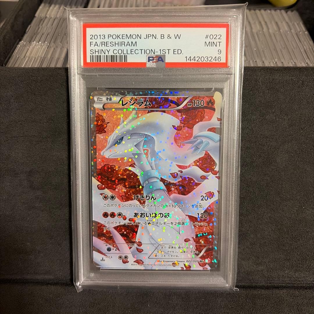 PSA9】レシラム SR 1ed SC シャイニーコレクション 022/020 - メルカリ